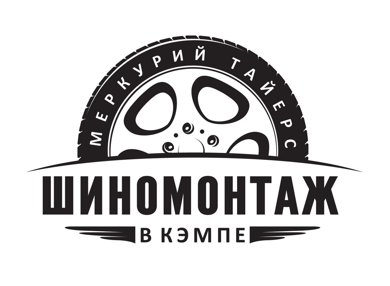 Шиномонтаж в Кэмпе