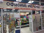 Ofisnyye melochi (ulitsa Tereshkovoy, 22А), stationery store
