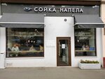 Soyka napela (Krasnaya Presnya Street, 36с1), cafe