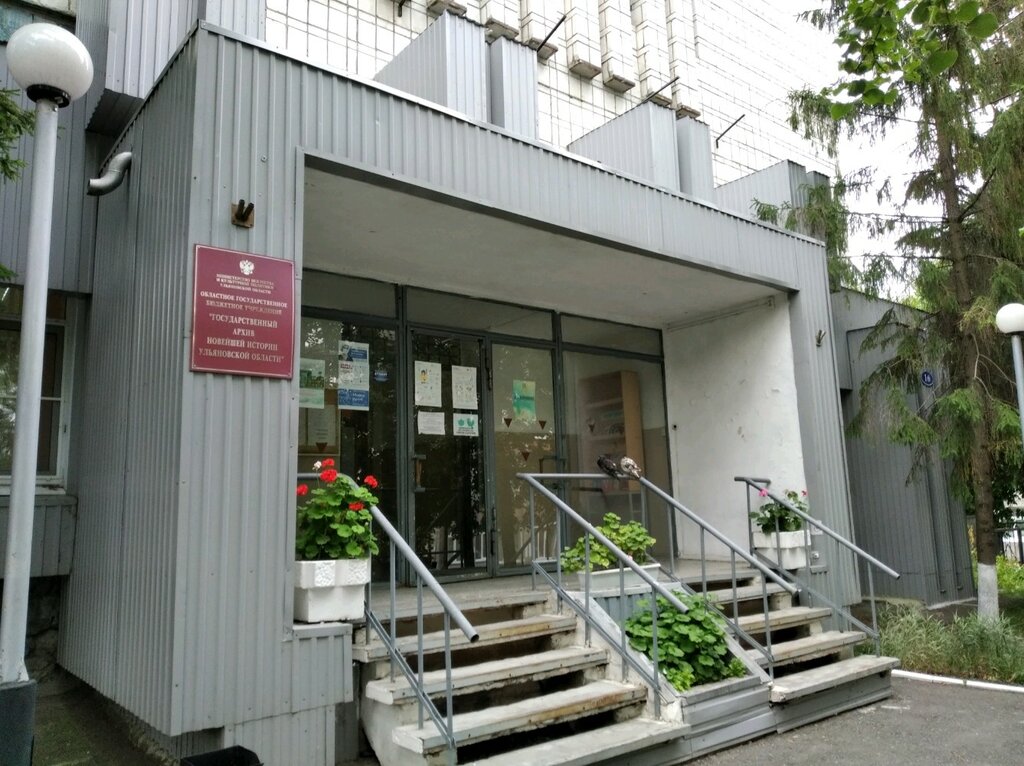 Archive Gosudarstvenny Arkhiv Noveyshey Istorii Ulyanovskoy oblasti Ogbu, Ulyanovsk, photo
