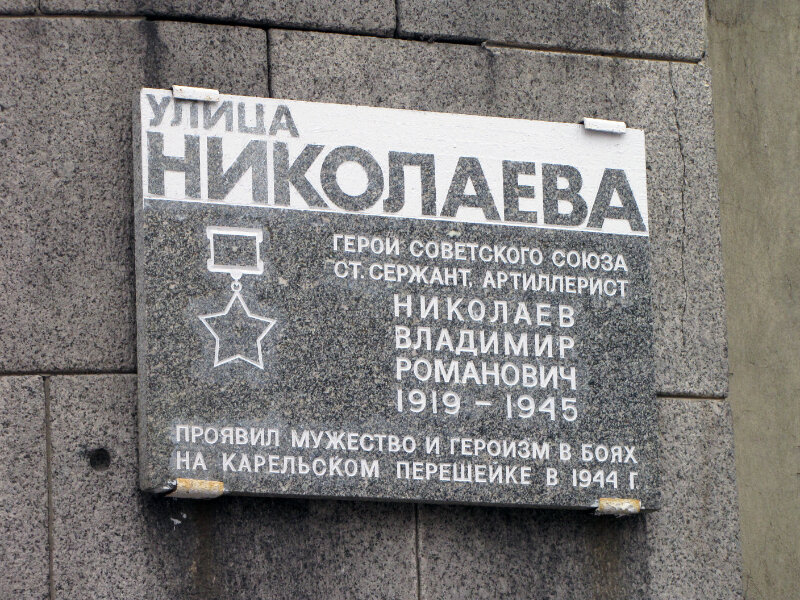 Memorial plaque, foundation stone В честь Героя Советского Союза В.Р. Николаева, Vyborg, photo