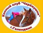 Конный клуб Черёмушки (микрорайон Черёмушки, 10), конный клуб в Геленджике