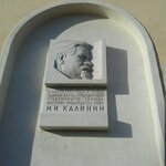 Председателю ВЦИК М.И. Калинину (Lenina Avenue, 10), memorial plaque, foundation stone