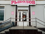 Рыболов Classic (Aleksandra Nevskogo Street, 20), fishing gear and supplies