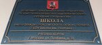 Gbou Shkola № 1256 (Polbina Street, 38), school