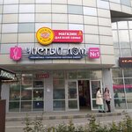 Mir odejdi i obuvi (улица Назукина, 10Г), clothing store