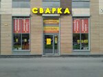 Magazin Svarka (Prosvescheniya Avenue, 15), welding equipment and materials