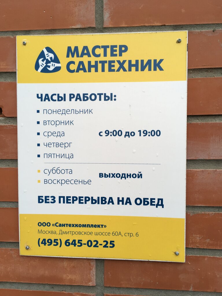 Магазин Мастер Сантехник Москва 1905 Года