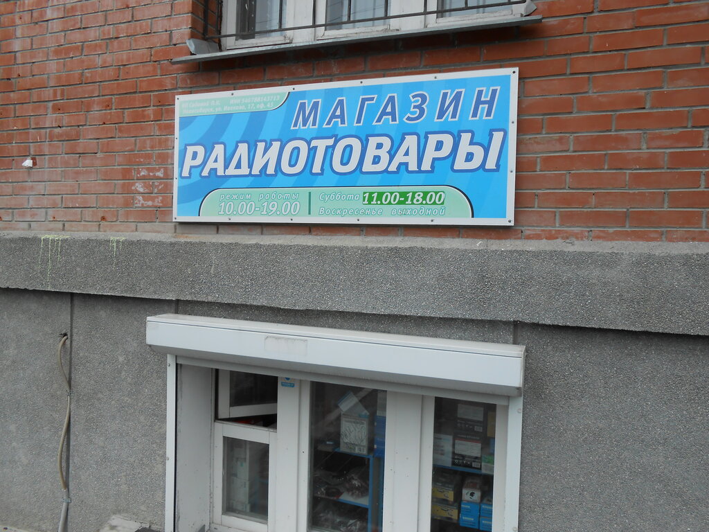 Магазин Радиодеталей Иванова