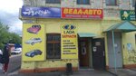 Veda-Avto (Bubnova Street, 52), auto parts and auto goods store