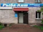 Ryba Kit, magazin (ulitsa Karla Marksa, 72А), fishing gear and supplies