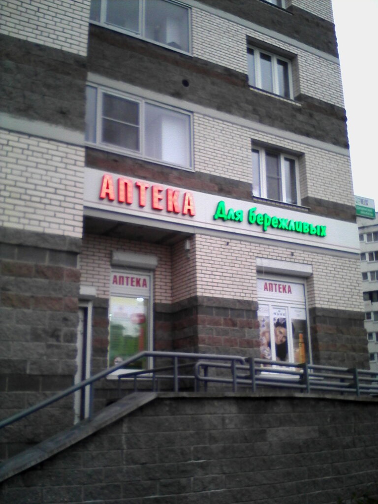 Pharmacy Apteka dlya berezhlivykh, Saint Petersburg, photo