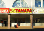 Tamara (Stepana Razina Avenue, 36А) ، منتجات كهربائية