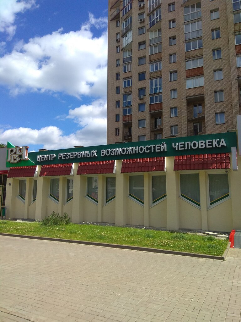Медцентр, клиника Центр резервных возможностей человека, Минск, фото