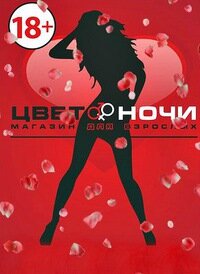 Секс шоп Цвет ночи, секс-шоп, ул. 49-й Гвардейской Дивизии, 11А ...