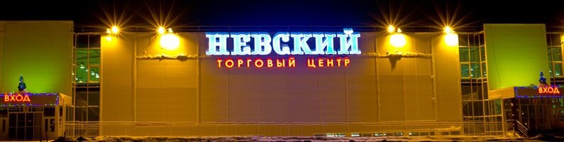 Shopping mall Nevsky, Novosibirsk, photo