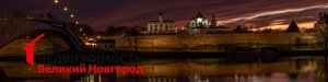 Великий Новгород, Большая Санкт-Петербургская улица, 39, стр. 18 — Великий Новгород