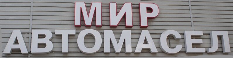Мир Автомасел
