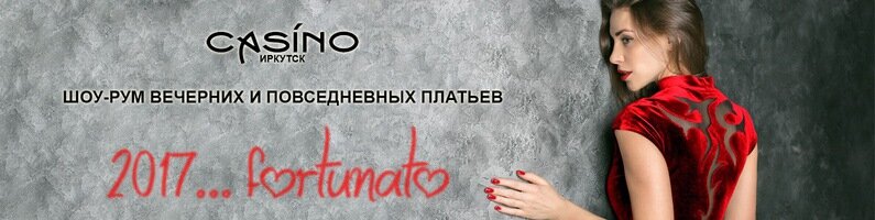 Платья в иркутске казино онлайн казино 100 бесплатных вращений