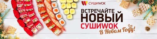 Тамақ және түскі астарды жеткізу Суши Wok, Гатчина, фото