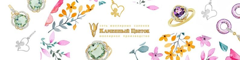 Каменный Цветок Магазин Официальный Сайт