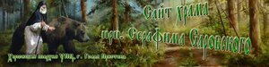 Храм преп. Серафима Саровского (ул. Ларионова, 122А, Голая Пристань), православный храм в Голой Пристани