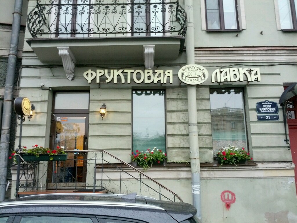 Фруктовая Лавка Санкт Петербург Интернет Магазин