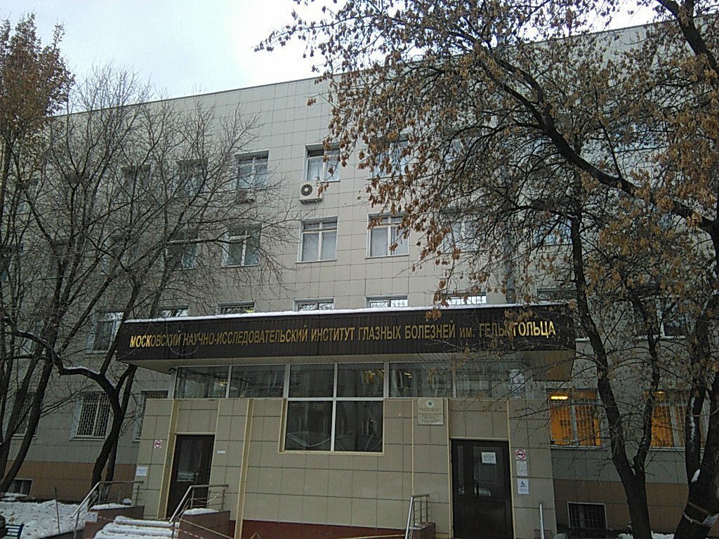 Гельмгольца москва адрес клиника официальный