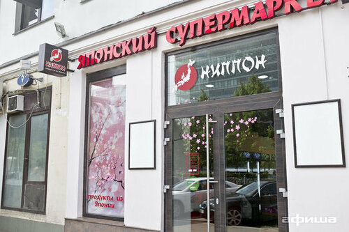 Ниппон Магазин Японских Товаров В Москве Адреса