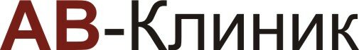 АВ-Клиник