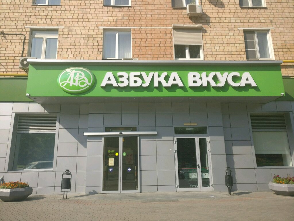 Магазин азбука вкуса в москве