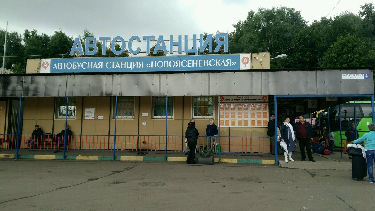 Новоясеневская, Автовокзал, Автостанция, Новоясеневский Тупик, 4.