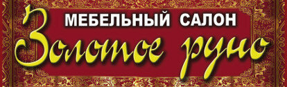 Золотое Руно Магазин Мебели