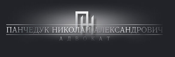 Адвокат Панчедук Н. А.