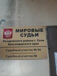 Судебный участок № 94 Лазаревского района г. Сочи (Родниковая ул., 23, жилой район Лазаревское), мировой судья в Сочи