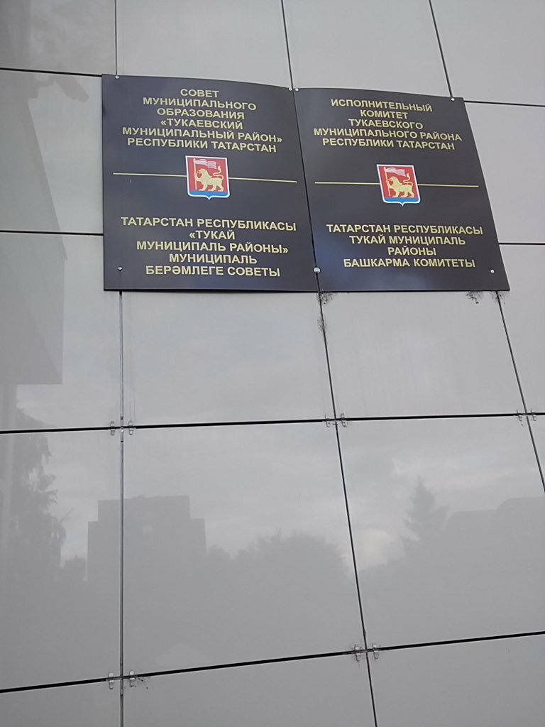 Departments of education Upravleniye obrazovaniya Tukayevskogo munitsipalnogo rayona, Naberezhnye Chelny, photo