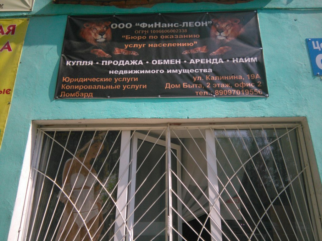 Real estate agency Финанс-Леон, Sredneural'sk, photo