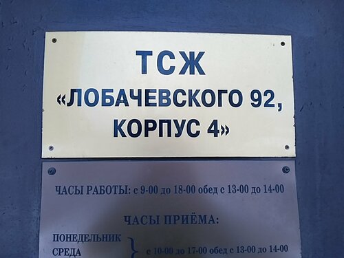 Товарищество собственников недвижимости ТСЖ Лобачевского 92, корпус 4, Москва, фото
