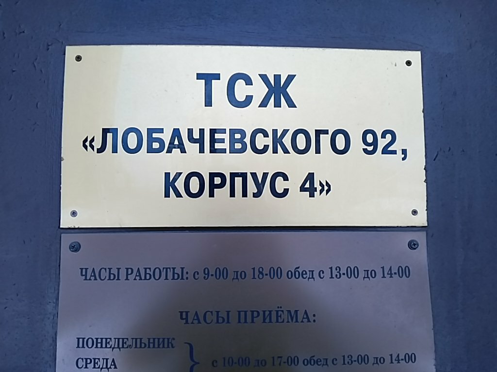 Товарищество собственников недвижимости ТСЖ Лобачевского 92, корпус 4, Москва, фото
