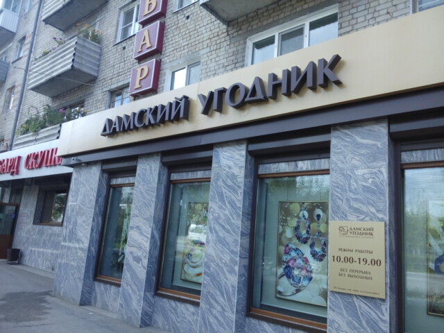 Дамский Угодник Интернет Магазин Косметики Москва