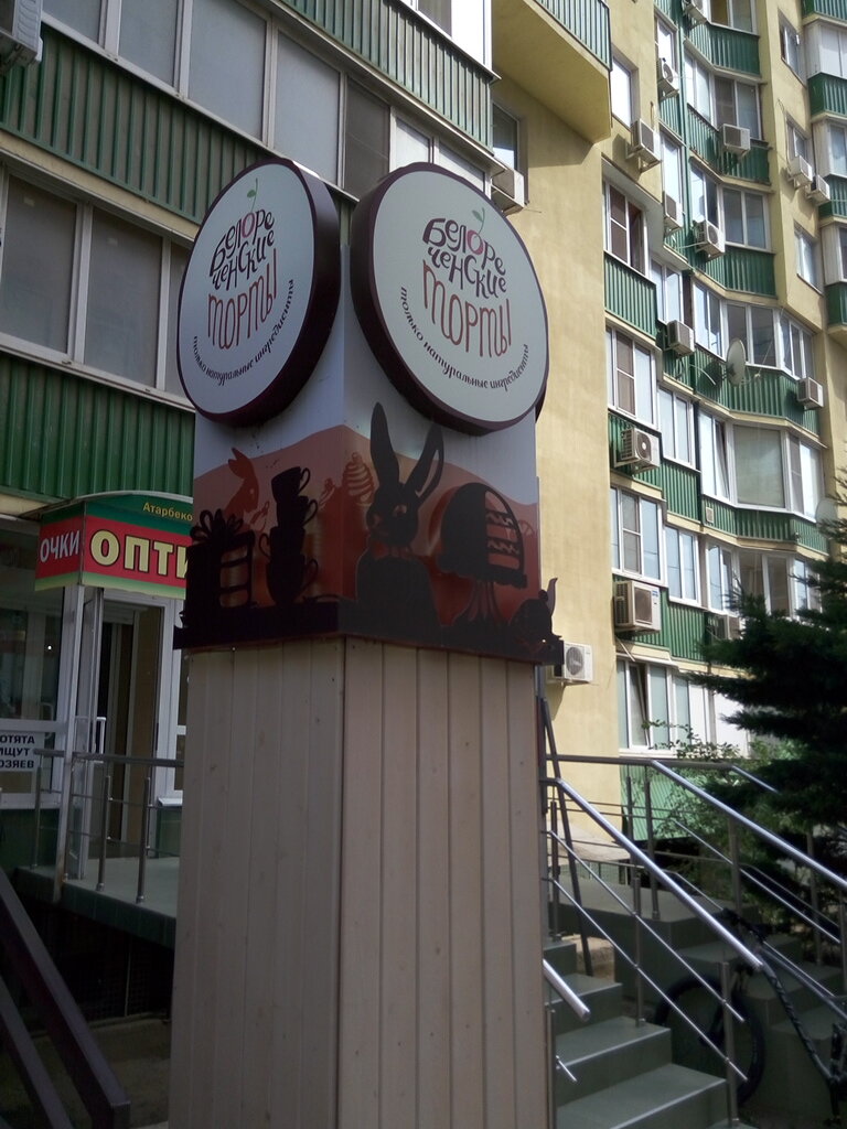 Белореченские Торты В Краснодаре Адреса Магазинов