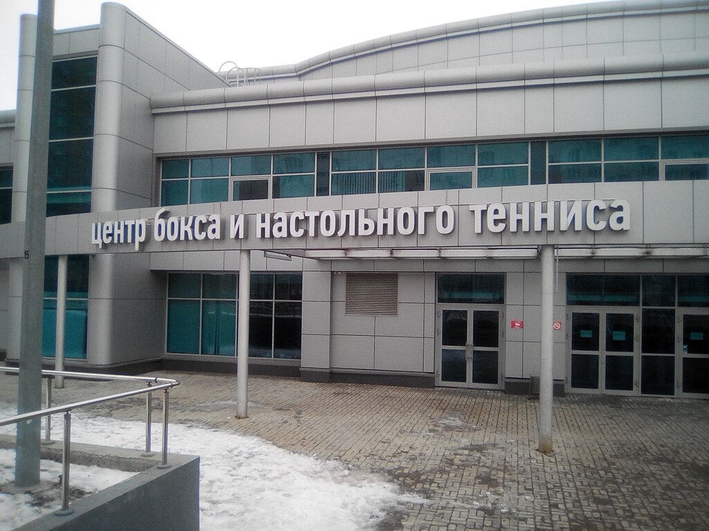 Центр бокса и настольного тенниса Казань