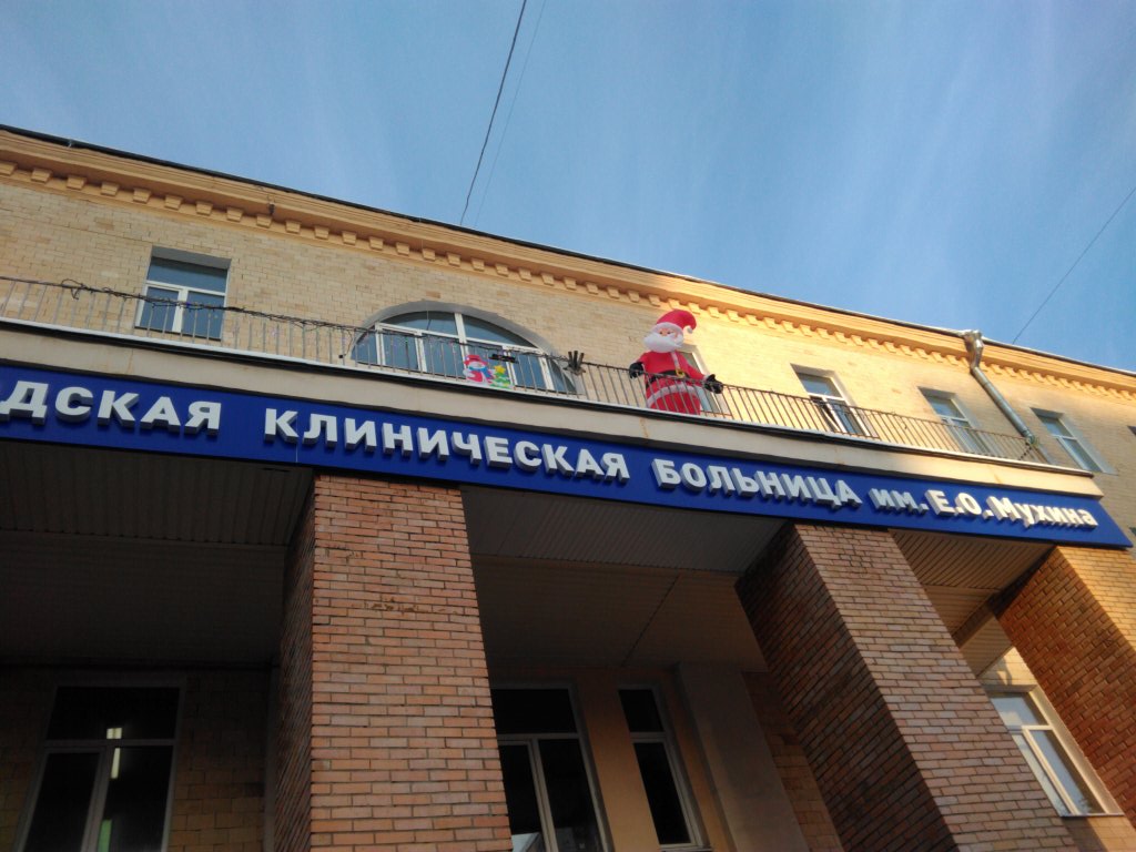 Поликлиника ул мухина 11 фото