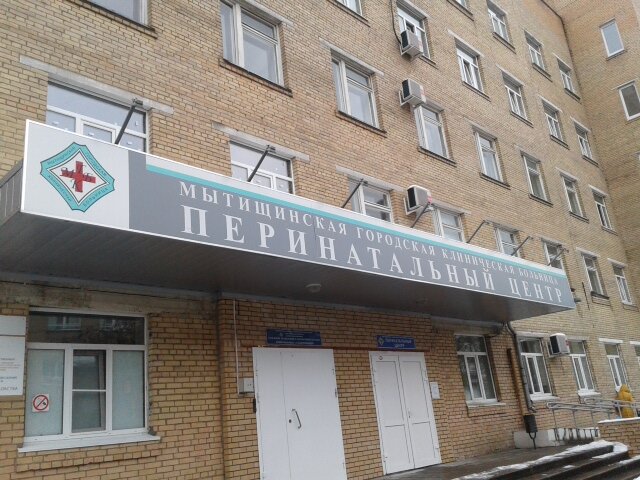 Perinatal medical centre Mytishchi Regional Clinical Hospital, Perinatal Center, Mytischi, photo