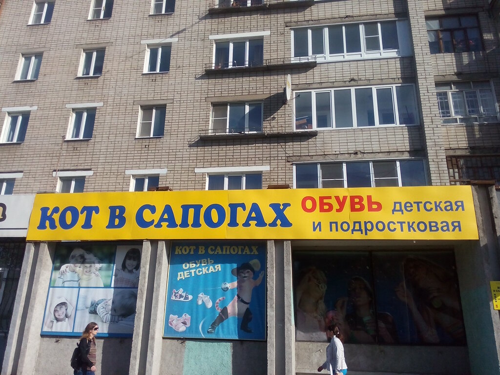 Кот В Сапогах Магазин Ярославль