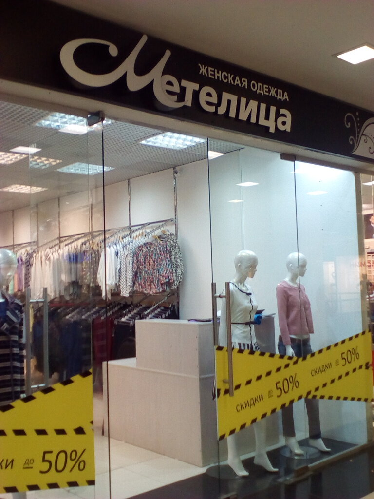 Метелица Магазин Верхней Одежды