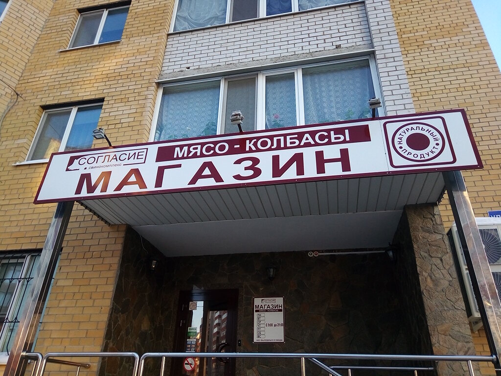 Магазин Согласие В Тюмени Режим Работы