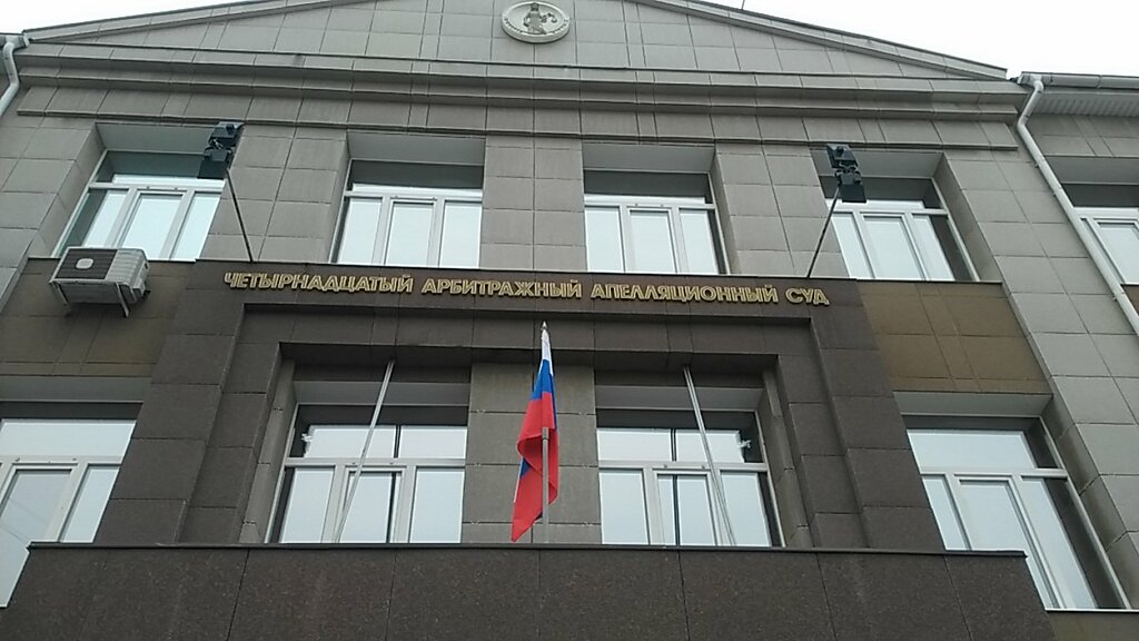 Арбитражный суд Арбитражный апелляционный суд № 14, Вологда, фото