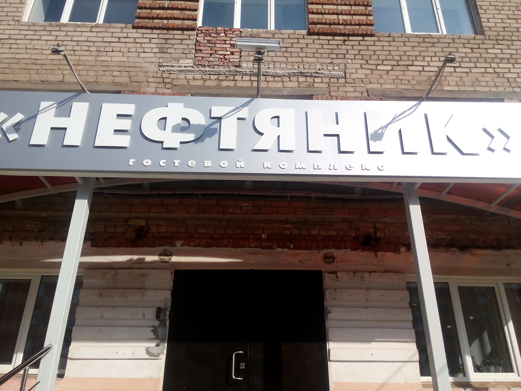 Фото Нефтяник