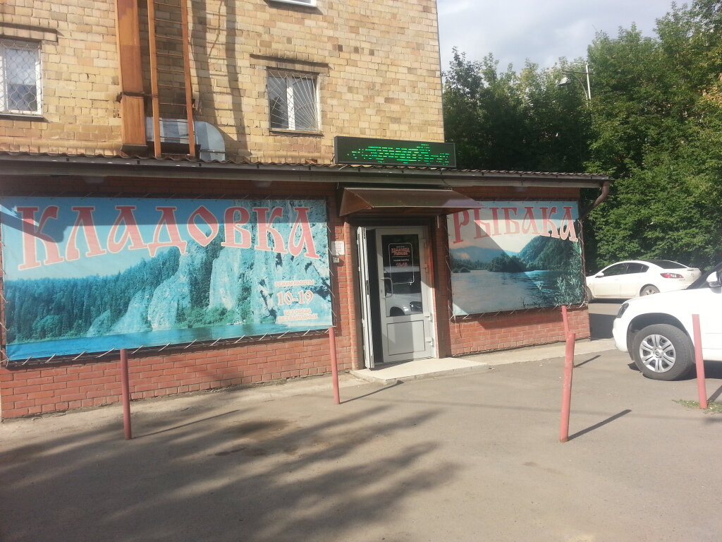لوازم صيد Rybolovny magazin Kladovka rybaka ، كراسنويارسك، صورة